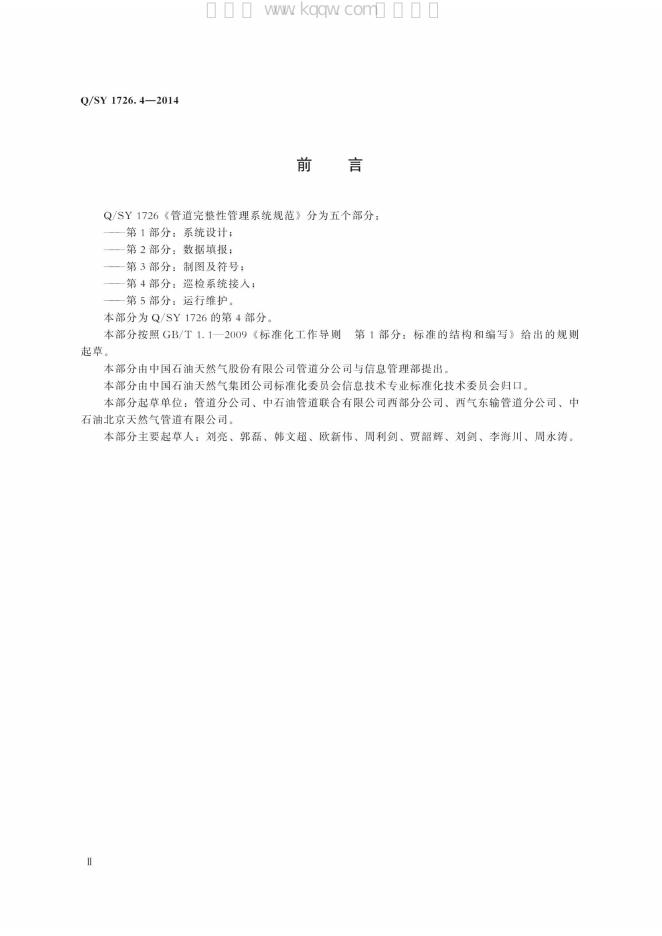 Q/SY 1726.4-2014 标准预览