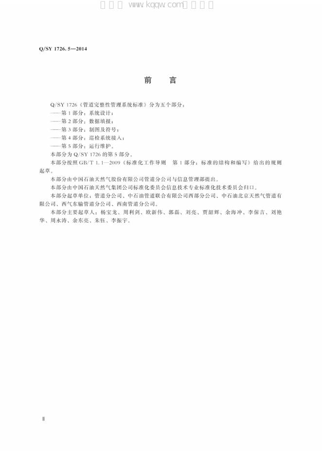 Q/SY 1726.5-2014 标准预览