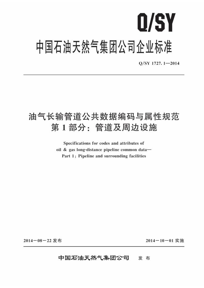 Q/SY 1727.1-2014 标准预览