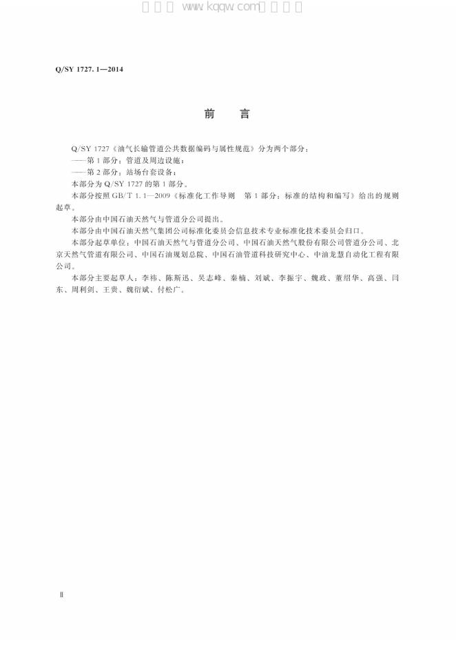 Q/SY 1727.1-2014 标准预览