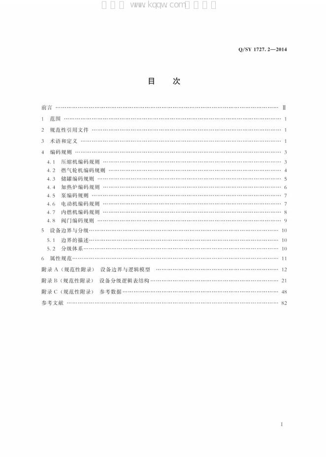 Q/SY 1727.2-2014 标准预览