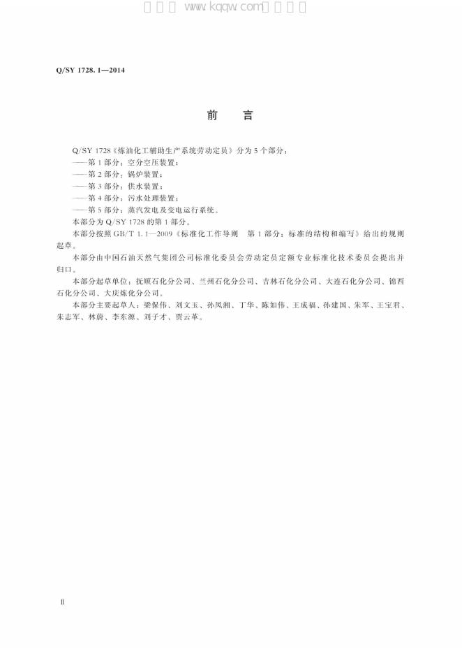 Q/SY 1728.1-2014 标准预览