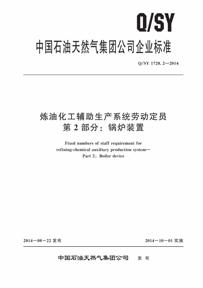 Q/SY 1728.2-2014 标准预览