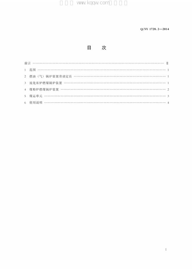 Q/SY 1728.2-2014 标准预览
