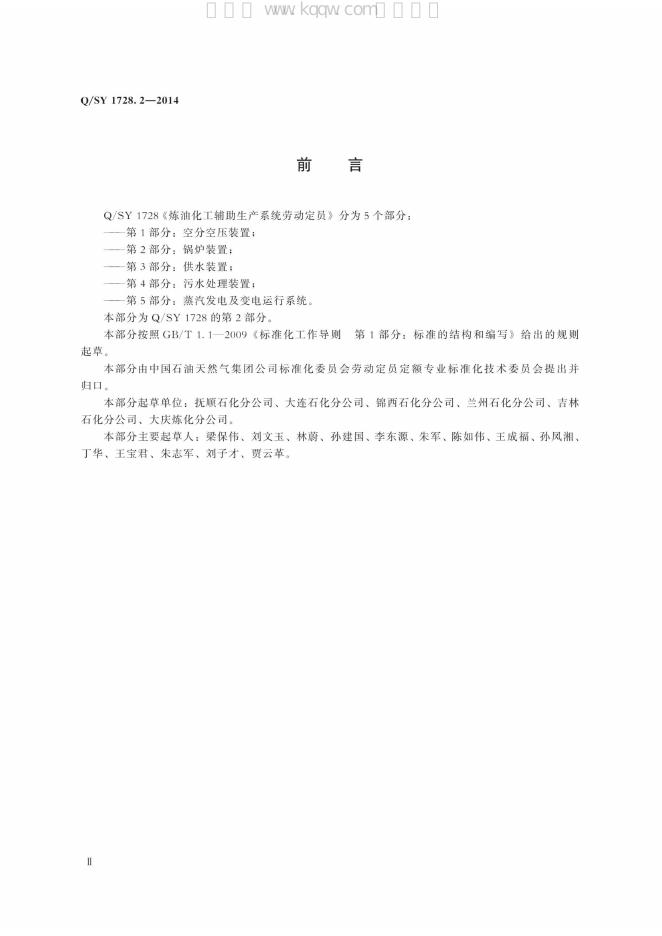 Q/SY 1728.2-2014 标准预览