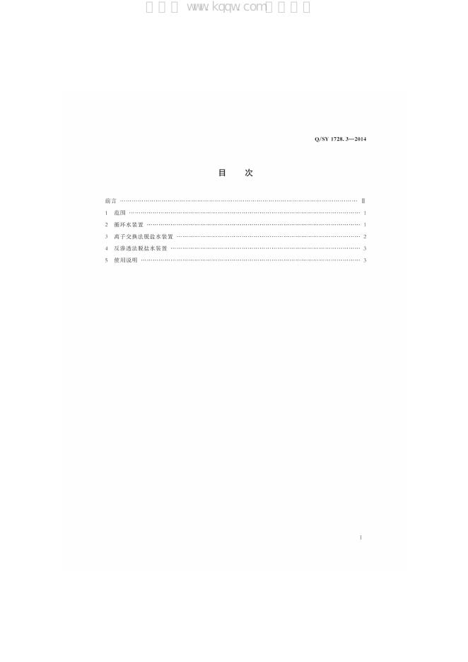 Q/SY 1728.3-2014 标准预览