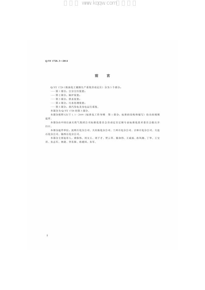 Q/SY 1728.3-2014 标准预览