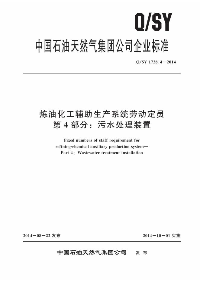 Q/SY 1728.4-2014 标准预览