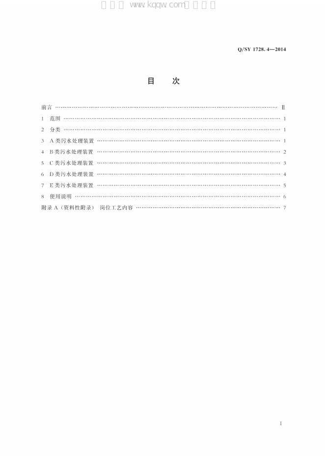 Q/SY 1728.4-2014 标准预览