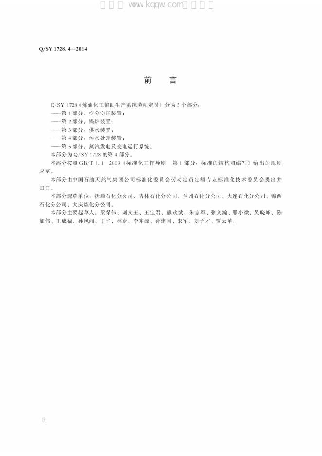 Q/SY 1728.4-2014 标准预览