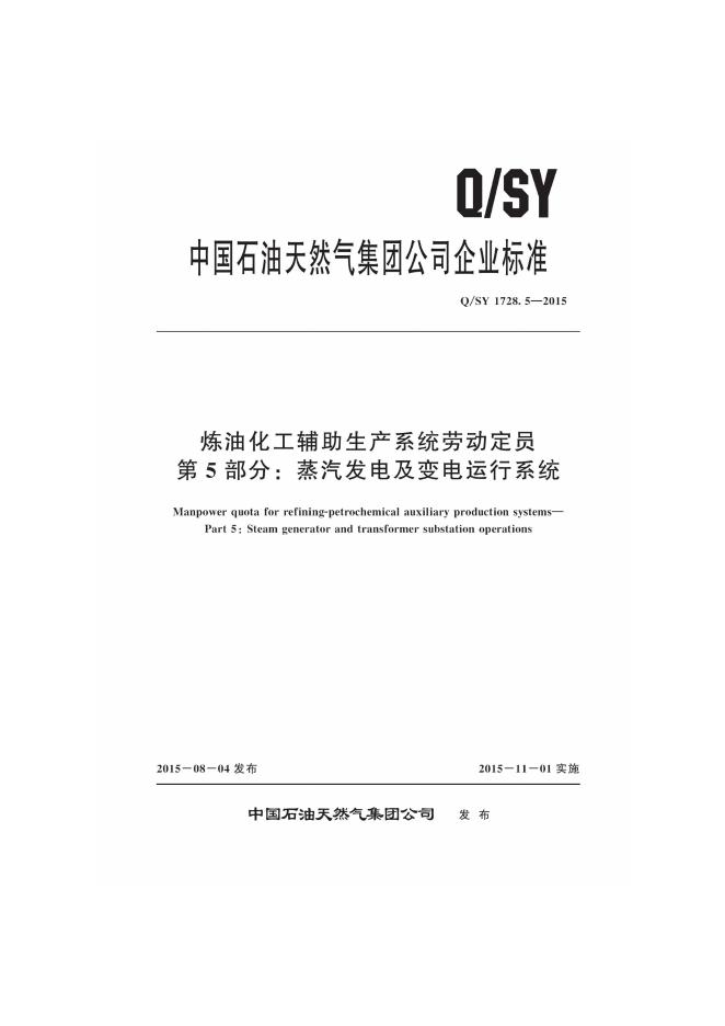 Q/SY 1728.5-2015 标准预览