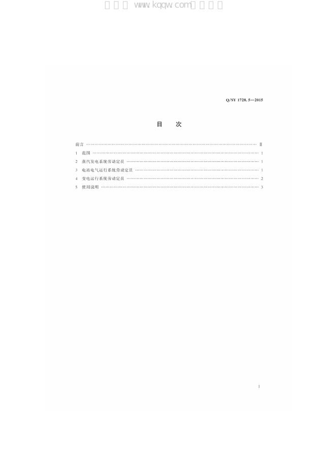 Q/SY 1728.5-2015 标准预览