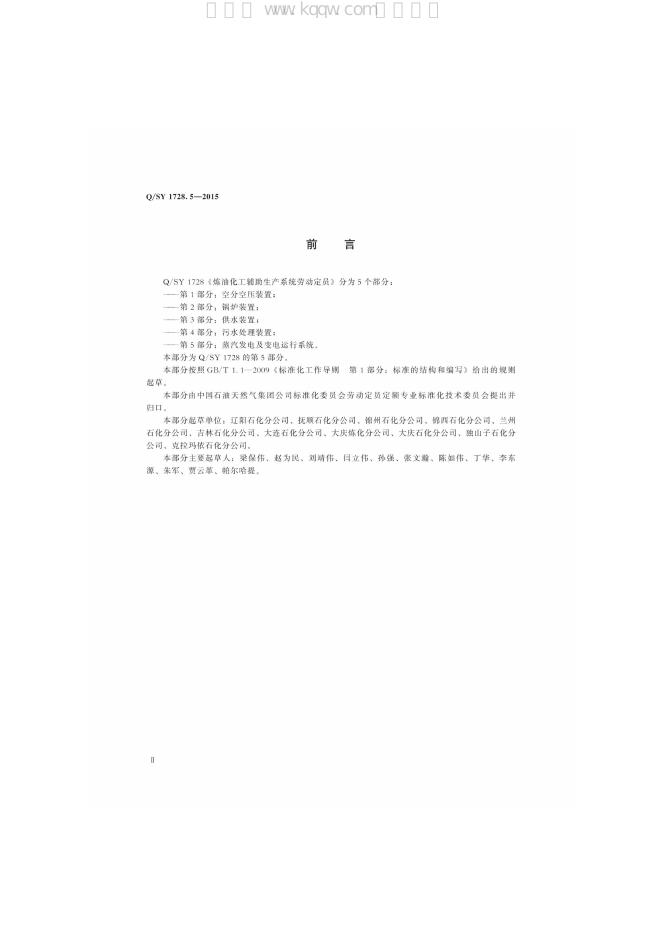 Q/SY 1728.5-2015 标准预览