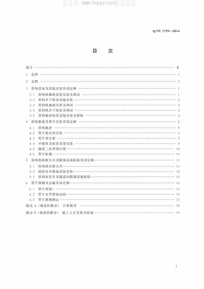 Q/SY 1729-2014 标准预览