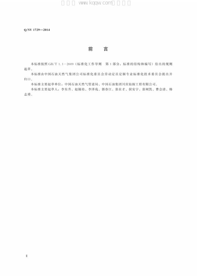 Q/SY 1729-2014 标准预览