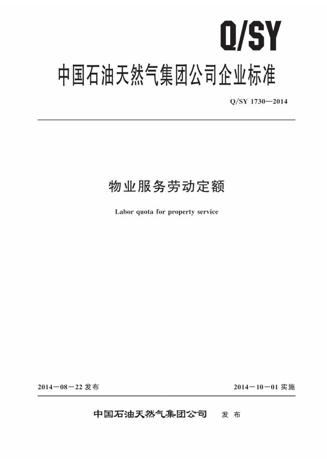 Q/SY 1730-2014 标准预览