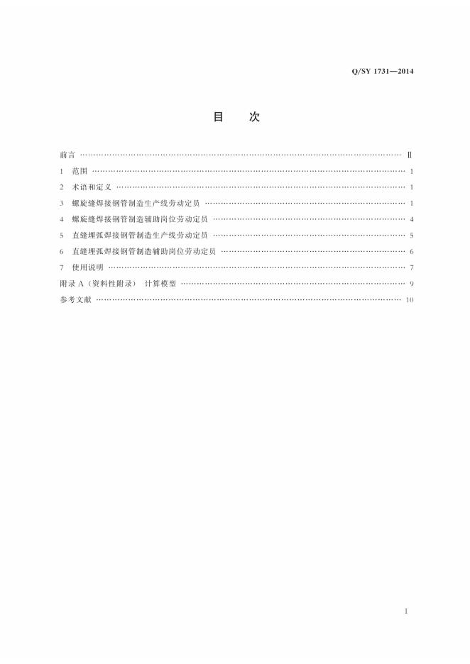 Q/SY 1731-2014 标准预览