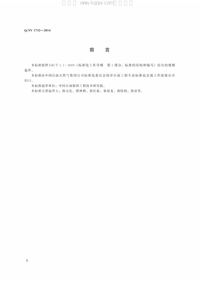 Q/SY 1732-2014 标准预览