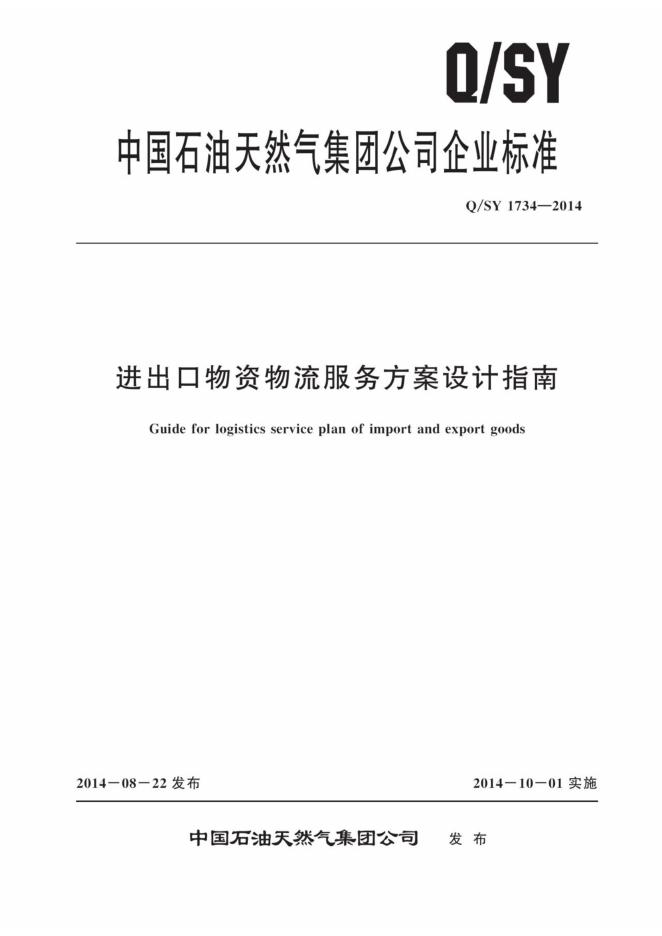 Q/SY 1734-2014 标准预览