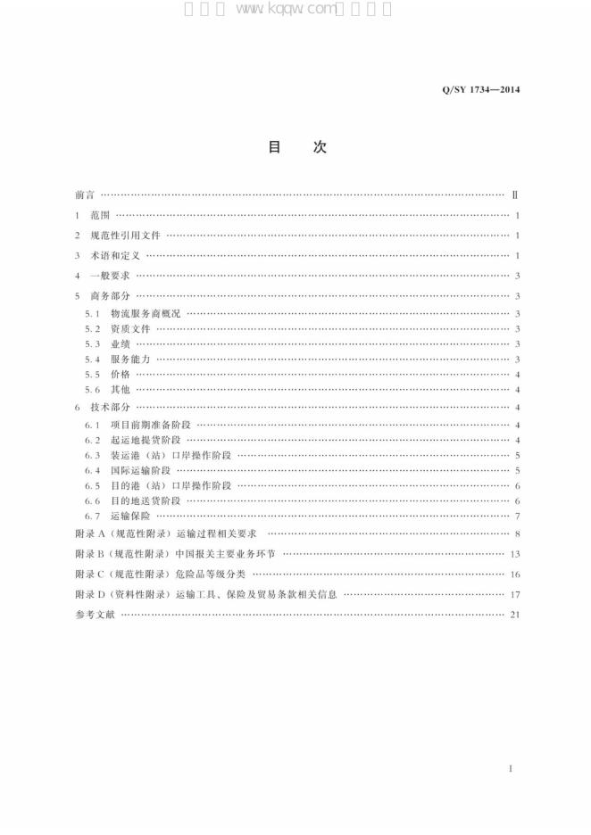 Q/SY 1734-2014 标准预览
