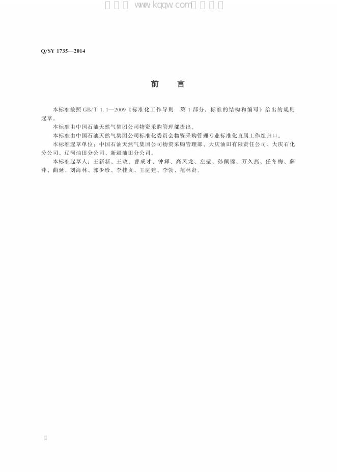 Q/SY 1735-2014 标准预览