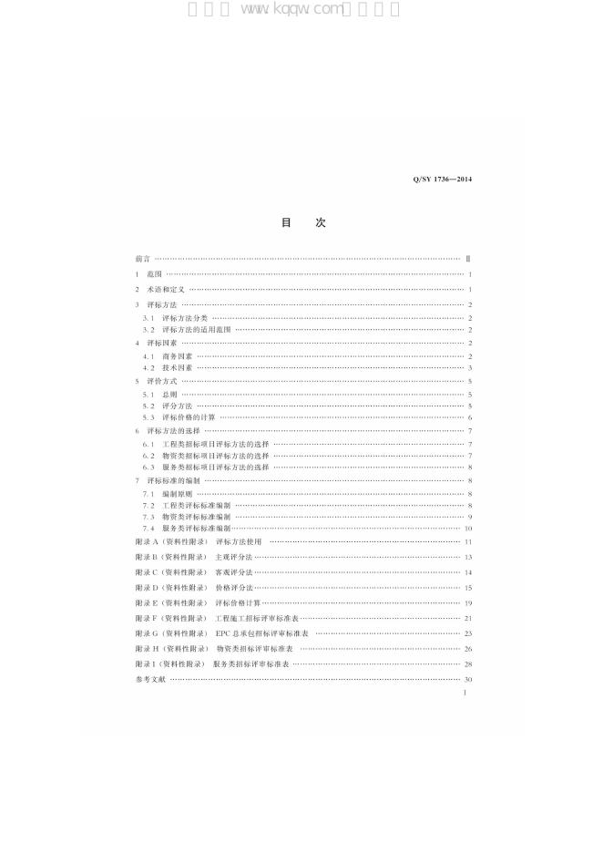 Q/SY 1736-2014 标准预览