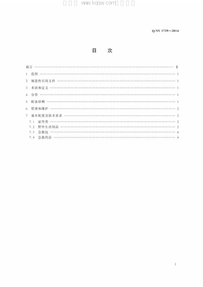 Q/SY 1739-2014 标准预览
