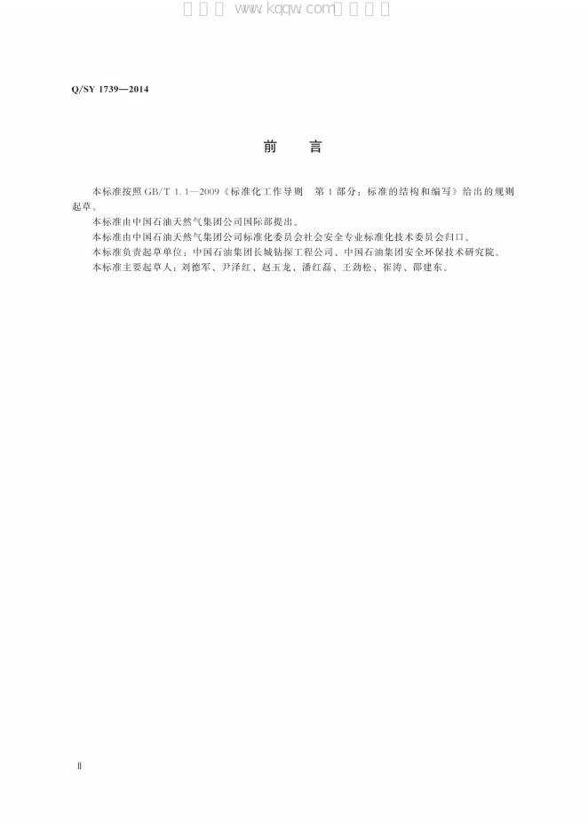 Q/SY 1739-2014 标准预览