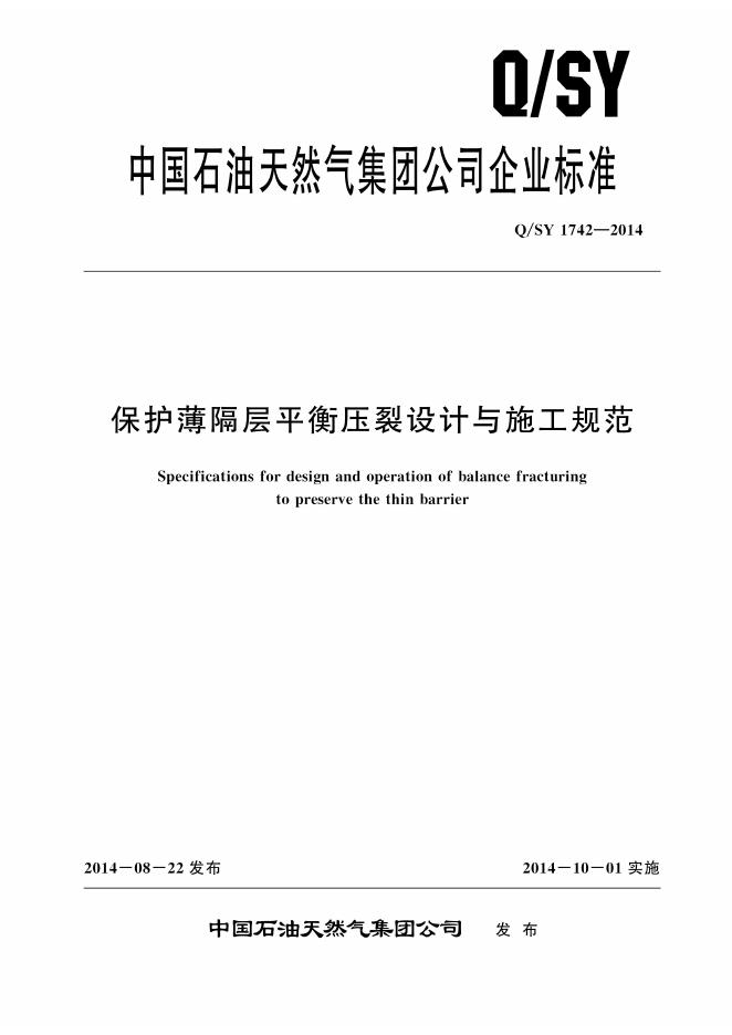 Q/SY 1742-2014 标准预览