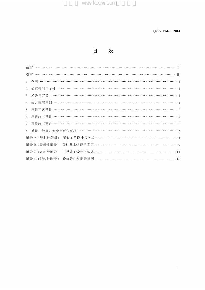 Q/SY 1742-2014 标准预览