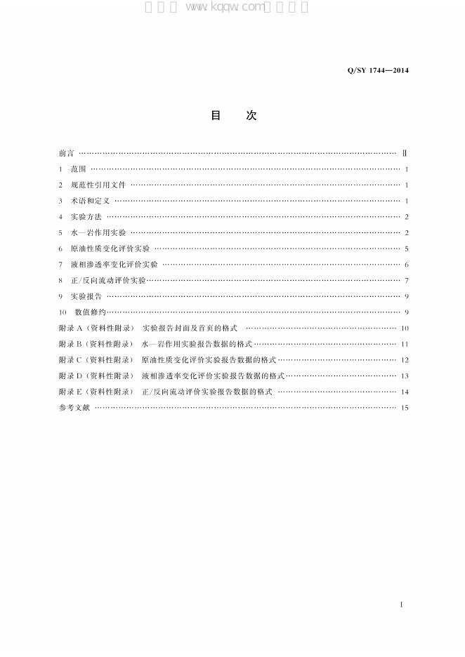 Q/SY 1744-2014 标准预览