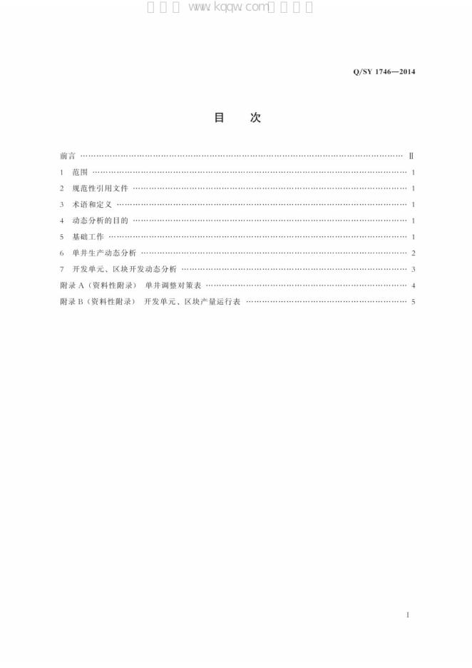Q/SY 1746-2014 标准预览