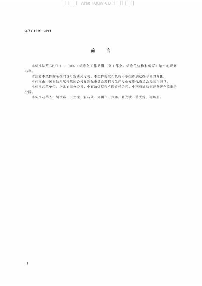 Q/SY 1746-2014 标准预览