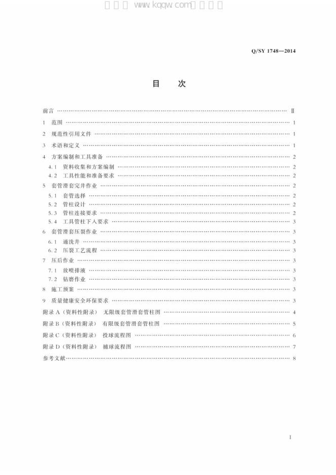 Q/SY 1748-2014 标准预览