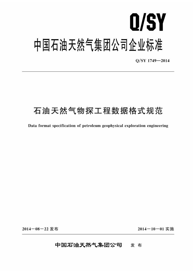 Q/SY 1749-2014 标准预览