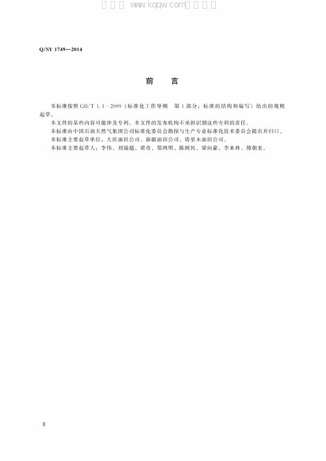 Q/SY 1749-2014 标准预览