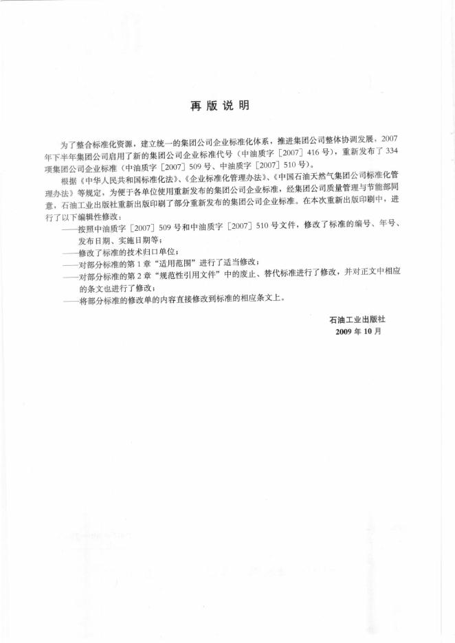 Q/SY 175.1~3-2007 标准预览