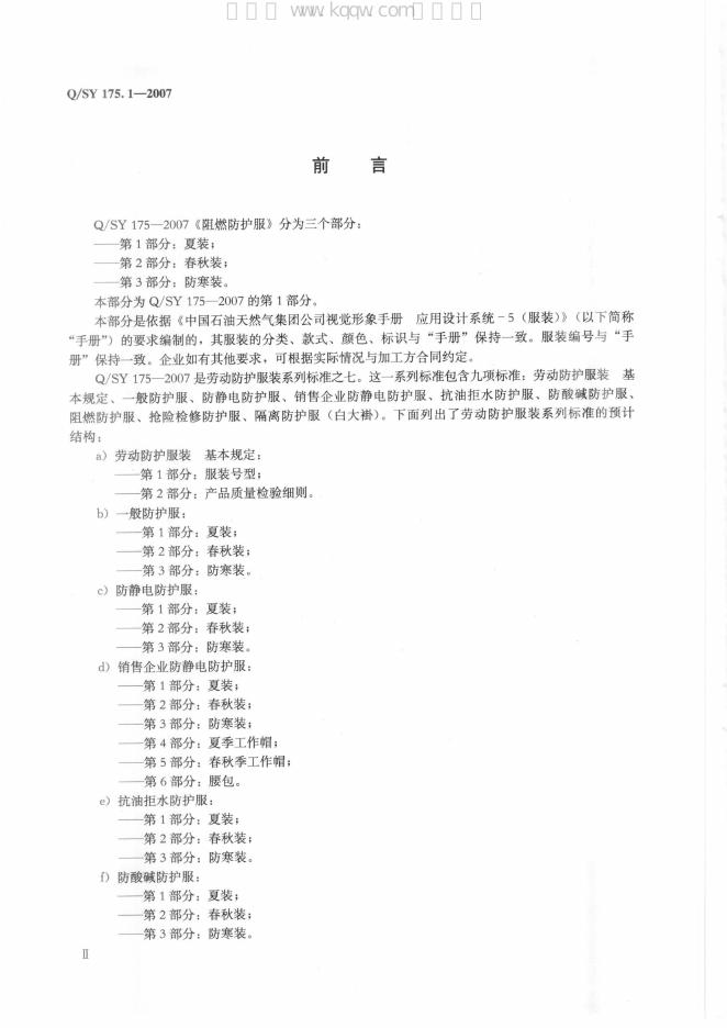 Q/SY 175.1~3-2007 标准预览