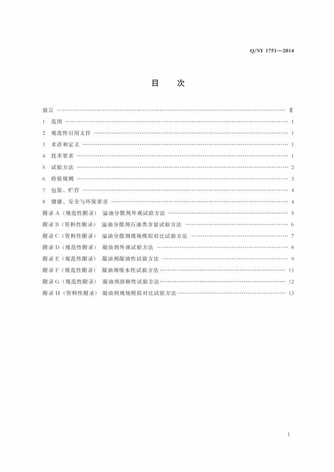 Q/SY 1751-2014 标准预览