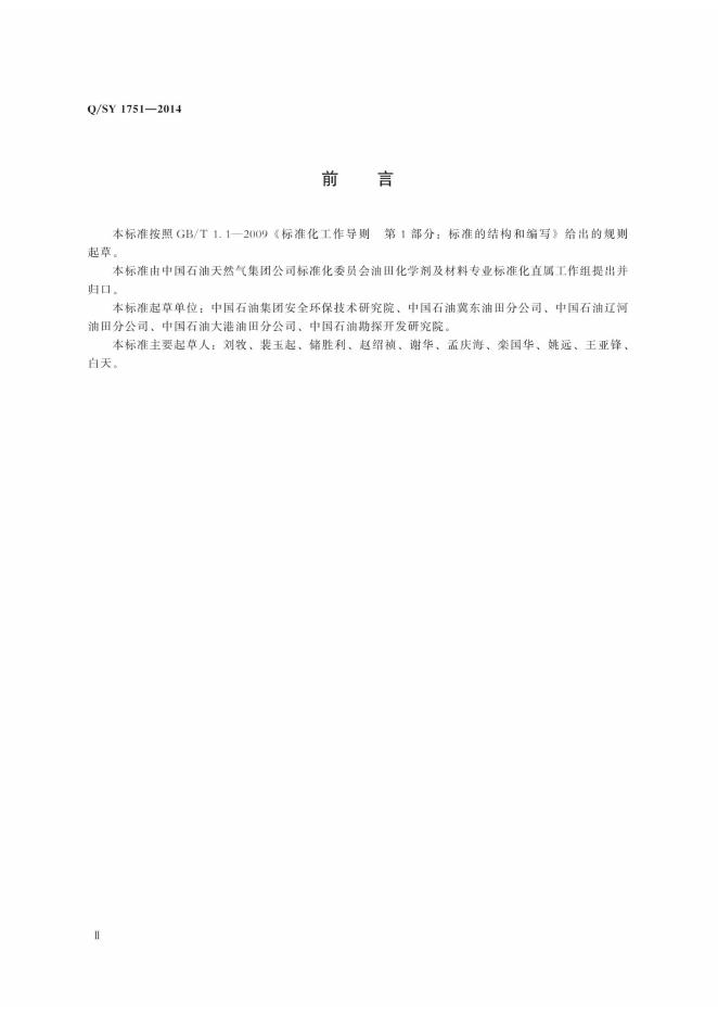 Q/SY 1751-2014 标准预览