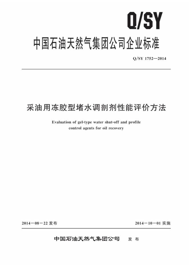 Q/SY 1752-2014 标准预览