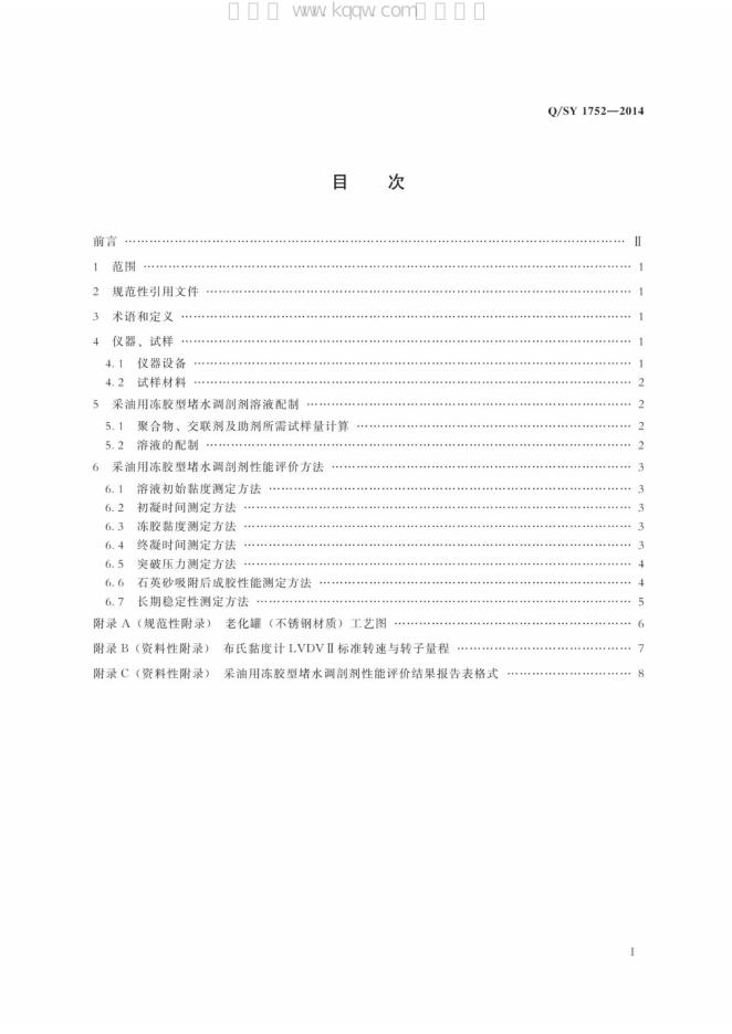 Q/SY 1752-2014 标准预览