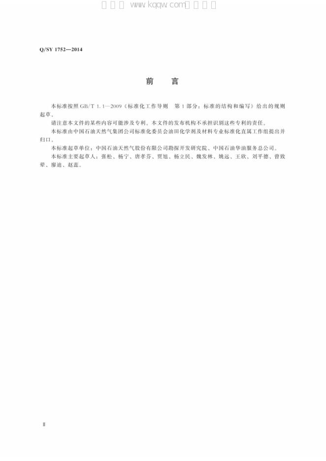 Q/SY 1752-2014 标准预览