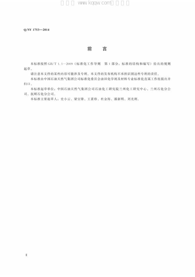 Q/SY 1753-2014 标准预览