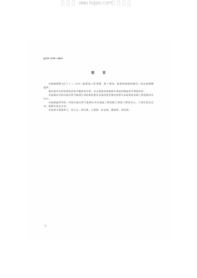 Q/SY 1754-2014 标准预览