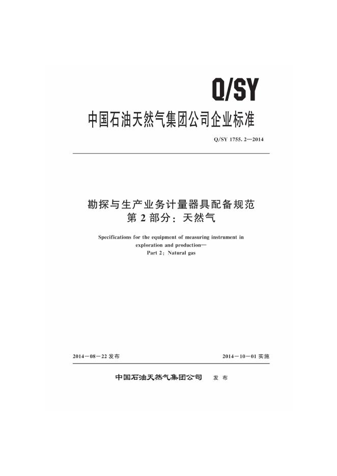 Q/SY 1755.2-2014 标准预览