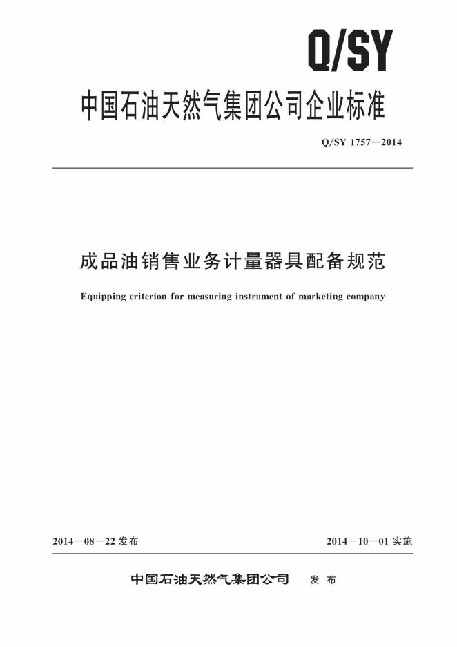 Q/SY 1757-2014 标准预览