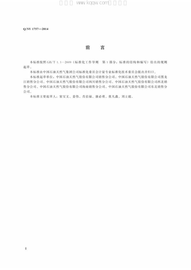 Q/SY 1757-2014 标准预览