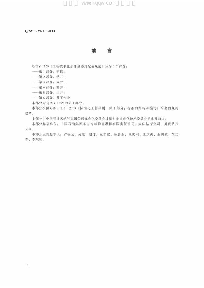 Q/SY 1759.1-2014 标准预览