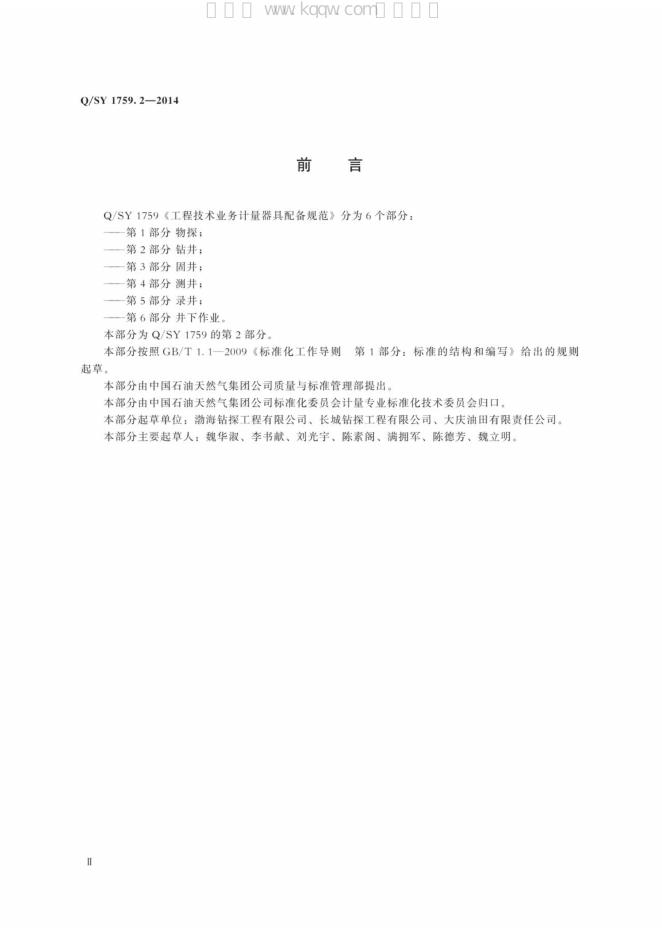 Q/SY 1759.2-2014 标准预览